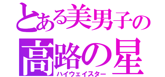 とある美男子の高路の星（ハイウェイスター）