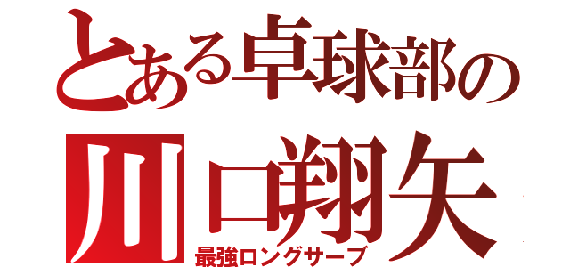 とある卓球部の川口翔矢（最強ロングサーブ）