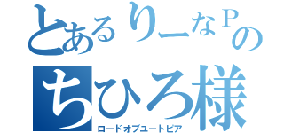 とあるりーなＰのちひろ様（ロードオブユートピア）