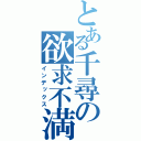 とある千尋の欲求不満（インデックス）