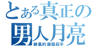 とある真正の男人月亮（帥氣的御姐殺手）