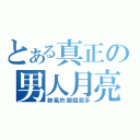 とある真正の男人月亮（帥氣的御姐殺手）