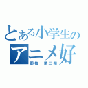 とある小学生のアニメ好きブログ（那柚　第二期）