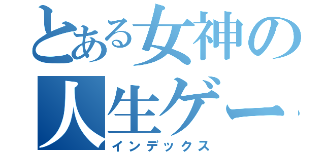 とある女神の人生ゲーム（インデックス）