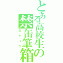 とある高校生の禁缶筆箱（缶ケース）