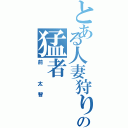 とある人妻狩りの猛者Ⅱ（前 太智）