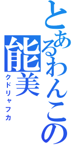 とあるわんこの能美（クドリャフカ）