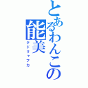 とあるわんこの能美（クドリャフカ）