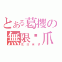 とある葛攫の無限扌爪（我沒有抓）