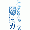 とある名古屋（笑）の糞アスカ（マダオックス）