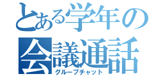 とある学年の会議通話（グループチャット）