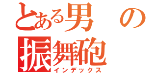 とある男の振舞砲（インデックス）