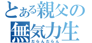 とある親父の無気力生活（だらんだらん）