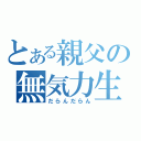 とある親父の無気力生活（だらんだらん）