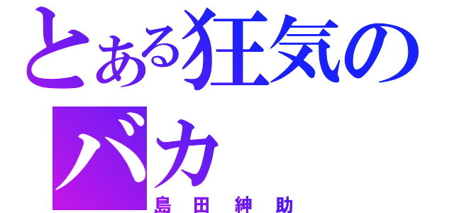 とある狂気のバカ（島田紳助）