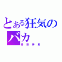 とある狂気のバカ（島田紳助）