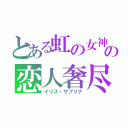 とある虹の女神の恋人奢尽（イリス・サブリナ）