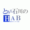 とある石川のＨＡＢ（鷹の爪カウントダウンを放送）