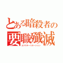 とある暗殺者の要職殲滅（エクスターミネーション）