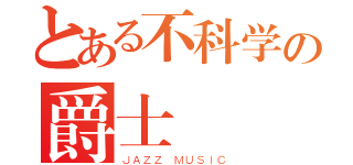 とある不科学の爵士（ＪＡＺＺ ＭＵＳＩＣ）