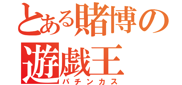 とある賭博の遊戯王（パチンカス）