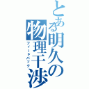 とある明久の物理干渉（フィードバック）