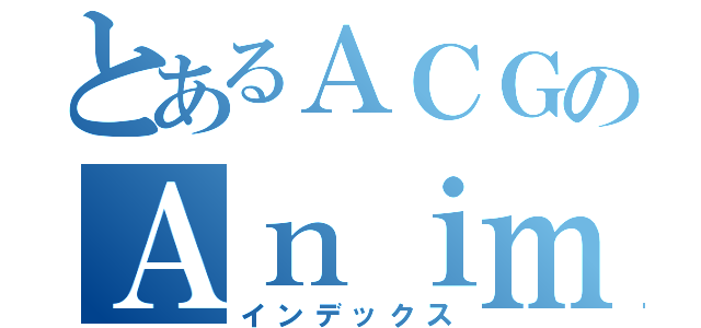 とあるＡＣＧのＡｎｉｍｅ Ｓｔｕｄｅｎｔｓ\' Ｕｎｉｏｎ（インデックス）