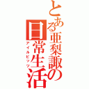 とある亜梨諏の日常生活（アイルビッツ）