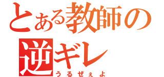 とある教師の逆ギレ（うるぜぇよ）