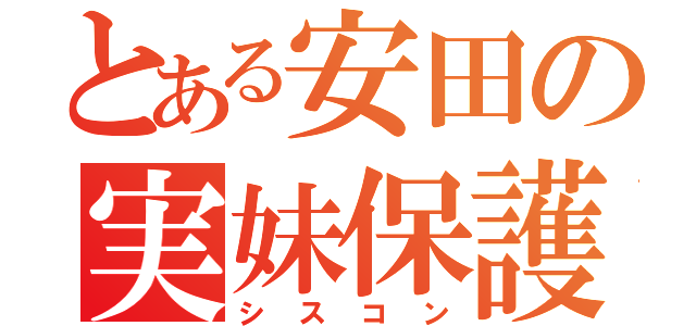 とある安田の実妹保護（シスコン）