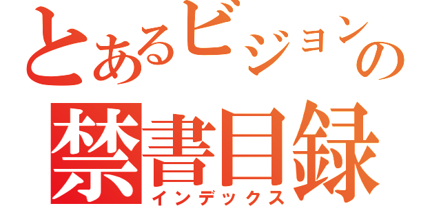 とあるビジョンの禁書目録（インデックス）