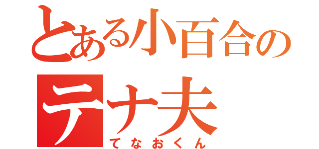 とある小百合のテナ夫（てなおくん）