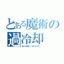 とある魔術の過冷却（触れる図鑑「一瞬で氷る水」）