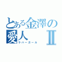 とある金澤の愛人Ⅱ（ラバーガール）