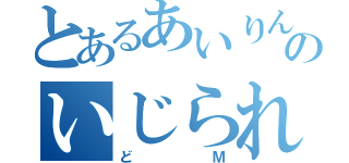 とあるあいりんのいじられ枠（どＭ）