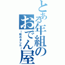 とある年組のおでん屋Ⅱ（～始めました～）