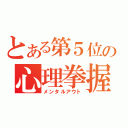 とある第５位の心理拳握（メンタルアウト）