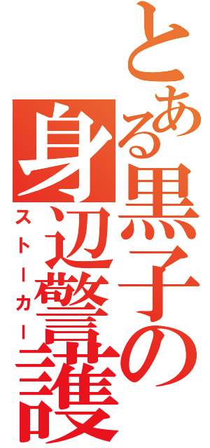 とある黒子の身辺警護（ストーカー）