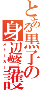 とある黒子の身辺警護（ストーカー）