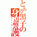 とある黒子の身辺警護（ストーカー）