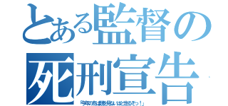 とある監督の死刑宣告（「今年の冬は類を見ないほど走るぞっ！」）