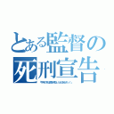 とある監督の死刑宣告（「今年の冬は類を見ないほど走るぞっ！」）