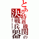 とある特務機関の決戦兵器（ヱヴァンゲリヲン）