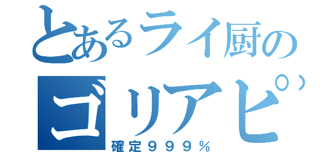 とあるライ厨のゴリアピ（確定９９９％）