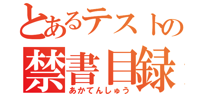 とあるテストの禁書目録（あかてんしゅう）