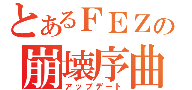 とあるＦＥＺの崩壊序曲（アップデート）