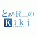 とあるＲ＿のＫｉｋｉ（インデックス）