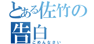 とある佐竹の告白（ごめんなさい）