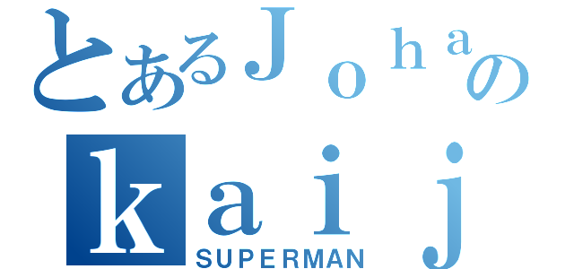 とあるＪｏｈａｎのｋａｉｊｉｎ（ＳＵＰＥＲＭＡＮ）