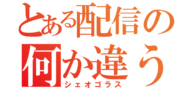 とある配信の何か違う（シェオゴラス）